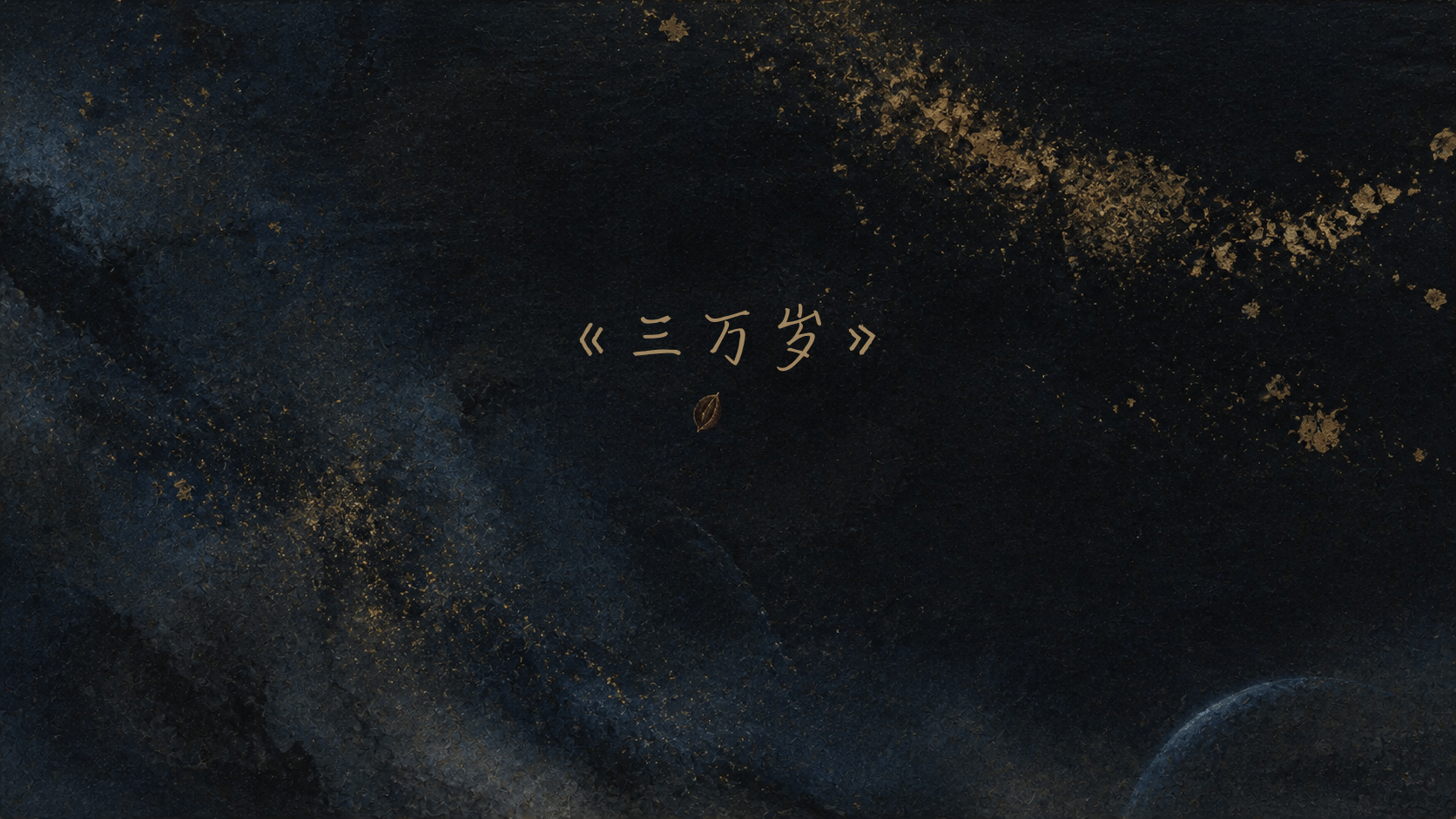 三万岁-22.png